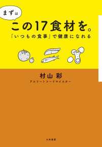 まずはこの17食材を。～「いつもの食事」で健康になれる