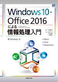 Windows10・Office2016による情報処理入門