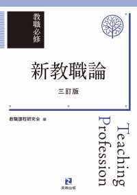 教育必修　新教職論　三訂版