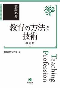 教育必修　教育の方法と技術　改訂版