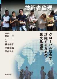 技術者倫理　グローバル社会で活躍するための異文化理解