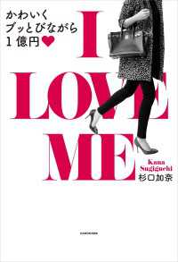 ―<br> Ｉ LOVE ME かわいくブッとびながら1億円