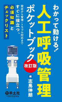 わかって動ける！人工呼吸管理ポケットブック　改訂版 - 設定から管理・トラブル対応まですぐに役立つ、必須知