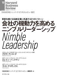 会社の機動力を高めるニンブルリーダーシップ DIAMOND ハーバード・ビジネス・レビュー論文