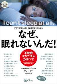 なぜ、眠れないんだ！　アタマの「こもり熱」が自律神経を狂わせる