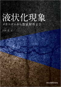 液状化現象:メカニズムから数値解析まで | 吉田望 |本 | 通販