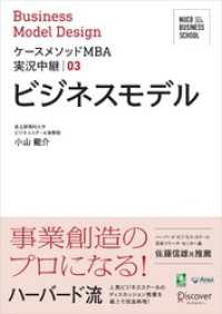 名古屋商科大学ビジネススクール ケースメソッドMBA実況中継 03 ビジネスモデル