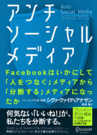 アンチソーシャルメディア Facebookはいかにして「人をつなぐ」メディアから「分断する」メディアになったか