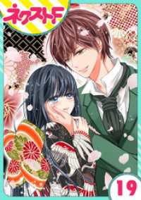 【単話売】浮世初恋絵巻 19話 ネクストFコミックス