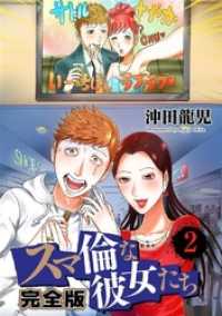 スマ倫な彼女たち 完全版 2巻 PRIME COMICS