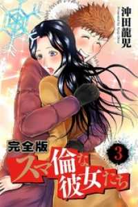 スマ倫な彼女たち 完全版 3巻 PRIME COMICS