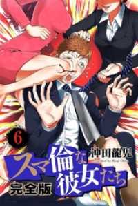 スマ倫な彼女たち 完全版 6巻 PRIME COMICS