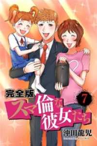 スマ倫な彼女たち 完全版 7巻 PRIME COMICS