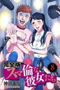 スマ倫な彼女たち 完全版 8巻 PRIME COMICS
