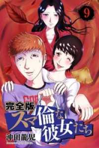 スマ倫な彼女たち 完全版 9巻 PRIME COMICS