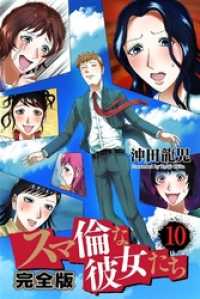 PRIME COMICS<br> スマ倫な彼女たち 完全版 10巻