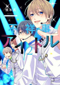 花とゆめコミックススペシャル<br> 不祥事アイドル【電子限定おまけ付き】　2巻