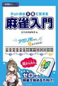 近代麻雀戦術シリーズ<br> ネット麻雀天鳳で覚える麻雀入門