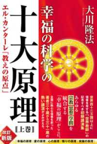 幸福の科学の十大原理（上巻） ―エル・カンターレ「教えの原点」―