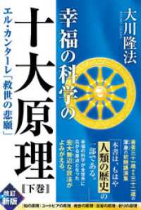 幸福の科学の十大原理（下巻） ―エル・カンターレ「救世の悲願」―