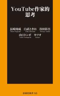 扶桑社ＢＯＯＫＳ新書<br> YouTube作家的思考