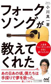 フォークソングが教えてくれた マイナビ新書