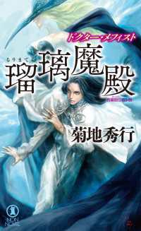 瑠璃魔殿　ドクター・メフィスト NON NOVEL