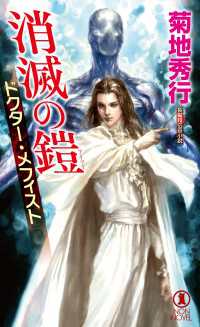 消滅の鎧　ドクター・メフィスト