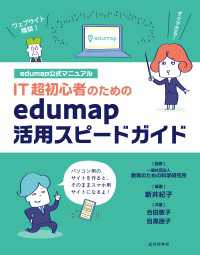 IT超初心者のためのedumap活用スピードガイド