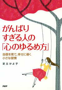 がんばりすぎる人の「心のゆるめ方」 - 自信を育て、幸せに導く小さな習慣