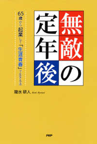 無敵の定年後 65歳から起業して「生涯青春」で生きる法