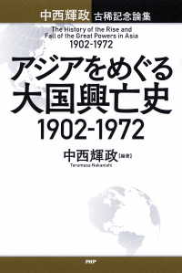 アジアをめぐる大国興亡史 1902～1972 - 中西輝政古稀記念論集