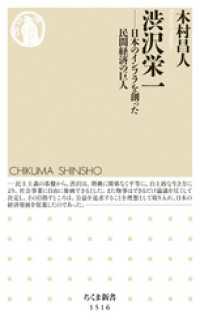 ちくま新書<br> 渋沢栄一　――日本のインフラを創った民間経済の巨人