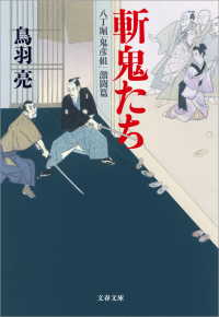 文春文庫<br> 斬鬼たち　八丁堀「鬼彦組」激闘篇