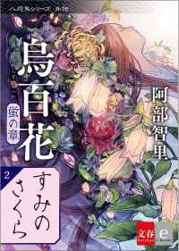 八咫烏シリーズ外伝　すみのさくら　新カバー版【文春e-Books】