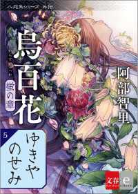 文春e-Books<br> 八咫烏シリーズ外伝　ゆきやのせみ　新カバー版【文春e-Books】