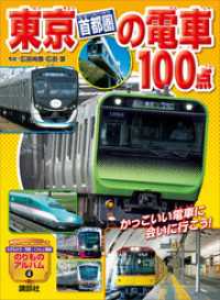 東京［首都圏］の電車１００点 のりものアルバム（新）