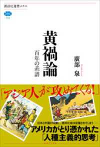 黄禍論　百年の系譜 講談社選書メチエ