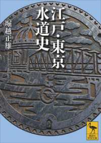 江戸・東京水道史 講談社学術文庫