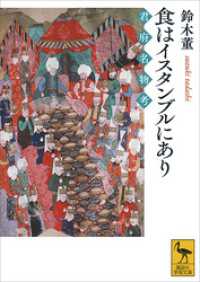 食はイスタンブルにあり　君府名物考 講談社学術文庫