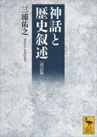 講談社学術文庫<br> 改訂版　神話と歴史叙述