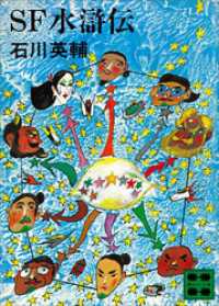 講談社文庫<br> ＳＦ水滸伝