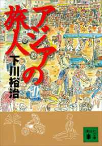 アジアの旅人 講談社文庫