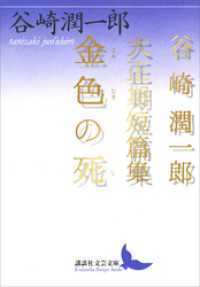 講談社文芸文庫<br> 金色の死