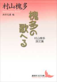 槐多の歌へる　村山槐多詩文集 講談社文芸文庫