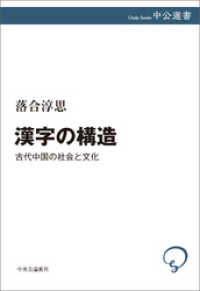 漢字の構造　古代中国の社会と文化 中公選書