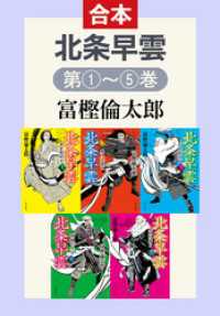 中公文庫<br> 北条早雲（全５巻合本）