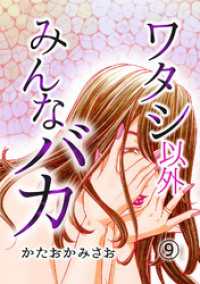 ワタシ以外みんなバカ（9） コミックなにとぞ