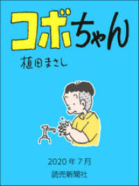 コボちゃん　2020年7月 読売ebooks