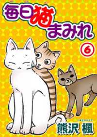 毎日猫まみれ 6 ペット宣言